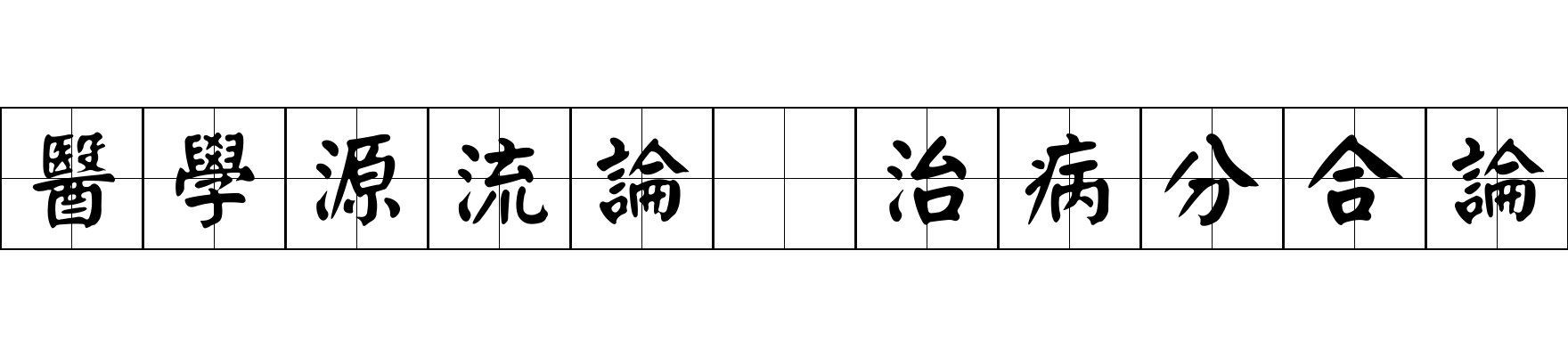 醫學源流論 治病分合論